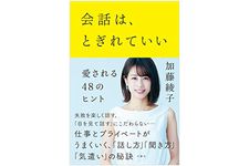 『会話は、とぎれていい ―愛される48のヒント』（文響社刊）