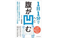 『1日1分で腹が凹む 4万人がラクに結果を出した最高に合理的なダイエットの正解』（ダイヤモンド社刊）