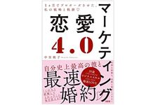 『マーケティング恋愛4.0 1ヵ月でプロポーズさせた、私の戦略と軌跡』（大和出版刊）