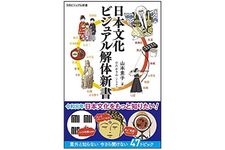『日本文化　ビジュアル解体新書』（SBクリエイティブ刊）