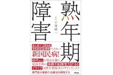 『熟年期障害』（アスコム刊）