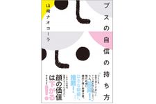 『ブスの自信の持ち方』（誠文堂新光社刊）