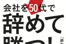 新刊ラジオ第1942回「会社を50代で辞めて勝つ! 「終わった人」にならないための45のルール」