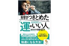 『科学がつきとめた「運のいい人」』（サンマーク出版刊）