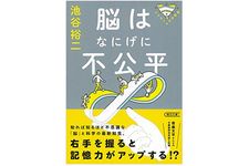 『脳はなにげに不公平』（朝日新聞出版刊）