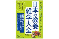 『つい誰かに話したくなる　日本の教養・雑学大全』（三笠書房刊）