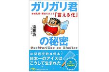 『ガリガリ君の秘密　赤城乳業・躍進を支える「言える化」』（日本経済新聞出版社刊）