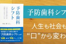 『予防歯科シフト 人生も社会も変える口腔ケアのすごい力』