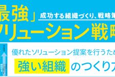 『「最強」ソリューション戦略』