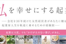 『私を幸せにする起業　会社を30年続けた女性経営者があなたに贈る起業家人生を軌道に乗せるための経験則』