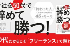 『会社を50代で辞めて勝つ! 「終わった人」にならないための45のルール』