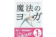 『自律神経みるみる整う　魔法のヨガ』（B-life／著、実業之日本社／刊）