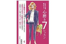 『「心磨き」７レッスン』（みらいパブリッシング刊）