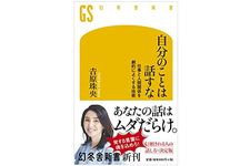 『自分のことは話すな』（幻冬舎刊）