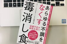 『あらゆる不調をなくす毒消し食』（アチーブメント出版刊）