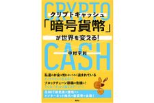 『「暗号貨幣（クリプトキャッシュ）」が世界を変える！』（集英社刊）