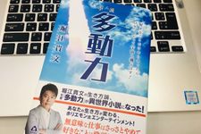 『小説 多動力: 好きなことだけやりきったら、ロケットだって宇宙へ飛ぶはず！』（誠文堂新光社）