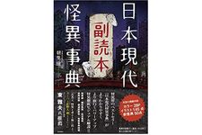 『日本現代怪異辞典　副読本』（笠間書院刊）