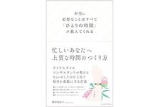 『本当に必要なことはすべて「ひとりの時間」が教えてくれる』（クロスメディア・パブリッシング刊）