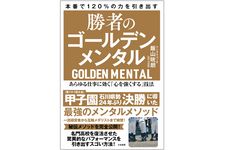 『勝者のゴールデンメンタル ―あらゆる仕事に効く「心を強くする」技法』（大和書房刊）