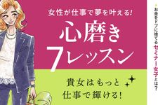 『女性が仕事で夢を叶える! 心磨き7レッスン』