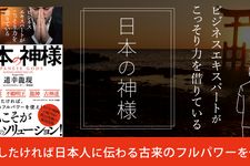 『ビジネスエキスパートがこっそり力を借りている日本の神様』