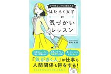 『はたらく女子の気づかいレッスン～さりげないけど喜ばれる』（大和書房刊）