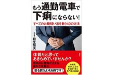 『もう通勤電車で下痢にならない! すべてのお腹弱い系を救う40の方法』（祥伝社刊）