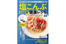 『塩こんぶ　毎日でも食べたい 超健康レシピ』（わかさ出版刊）