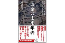 『お金の未来年表』（SBクリエイティブ刊）