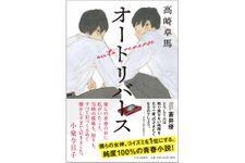 『オートリバース』（中央公論新社刊）