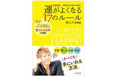 『予約殺到! 行列のできる占い師の運がよくなる17のルール』（信長出版刊）