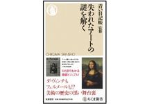 『失われたアートの謎を解く』（筑摩書房刊）