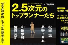 『2.5次元のトップランナーたち 松田 誠、茅野イサム、和田俊輔、佐藤流司』