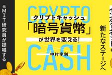 『「暗号貨幣 ( クリプトキャッシュ ) 」が世界を変える!』