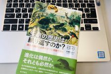 『生命の歴史は繰り返すのか?―進化の偶然と必然のナゾに実験で挑む』（Jonathan B. Losos著、的場知之訳、化学同人刊）