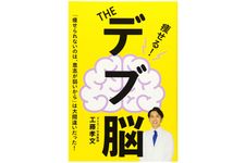 『THE デブ脳』（エイ出版社刊）