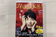 『引っ越し大名三千里』（角川春樹事務所刊）