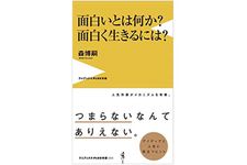 『面白いとは何か？面白く生きるには？』（ワニブックス刊）