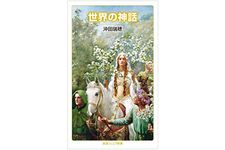 『世界の神話』（岩波書店刊）