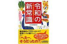 『令和の新常識』（PHP研究所刊）