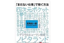 『「まだない仕事」で稼ぐ方法』（ワニブックス刊）