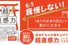 『成功する人が磨き上げている超直感力』