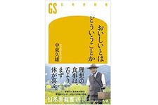 『おいしいとはどういうことか』（幻冬舎刊）