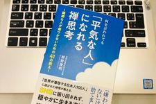 『何を言われても「平気な人」になれる禅思考』（枡野俊明著、扶桑社刊）