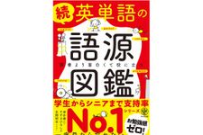 『続 英単語の語源図鑑』（かんき出版刊）