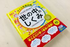 『子ども教養図鑑 世の中のしくみ』（誠文堂新光社刊）