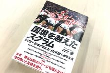 『国境を越えたスクラム』（中央公論新社刊）