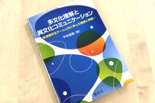 『多文化理解と異文化コミュニケーション―多国籍学生チームと共に学んだ理論と実践―』（創成社刊）