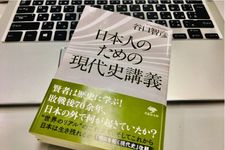 『日本人のための現代史講義』（谷口智彦著、草思社刊）